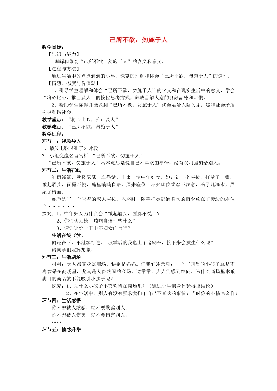 七年级政治上册 第二节《己所不欲，勿施于人》教案 湘师版_第1页