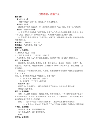 七年级政治上册 第二节《己所不欲，勿施于人》教案 湘师版