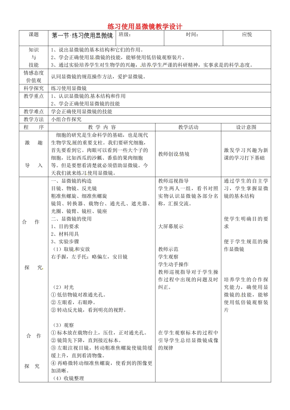 北京市第二十四中学七年级生物上册 第二单元 第一章 第一节 练习使用显微镜教学设计 新人教版_第1页