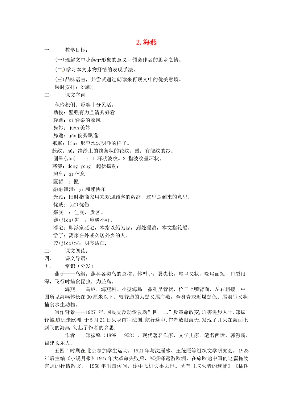 春七年级语文下册 第一单元 2《海燕》教案（2）（新版）语文版-（新版）语文版初中七年级下册语文教案_第1页