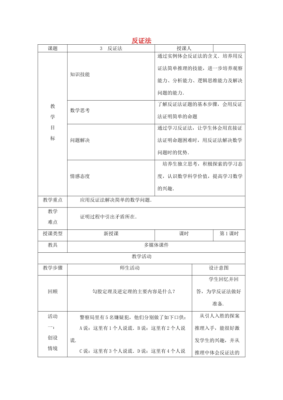 八年级数学上册 第14章 勾股定理 14.1 勾股定理 14.1.3 反证法教案 （新版）华东师大版-（新版）华东师大版初中八年级上册数学教案_第1页
