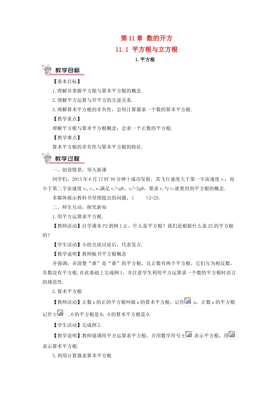 八年级数学上册 第11章 数的开方11.1平方根与立方根 1平方根教案 （新版）华东师大版-（新版）华东师大版初中八年级上册数学教案_第1页