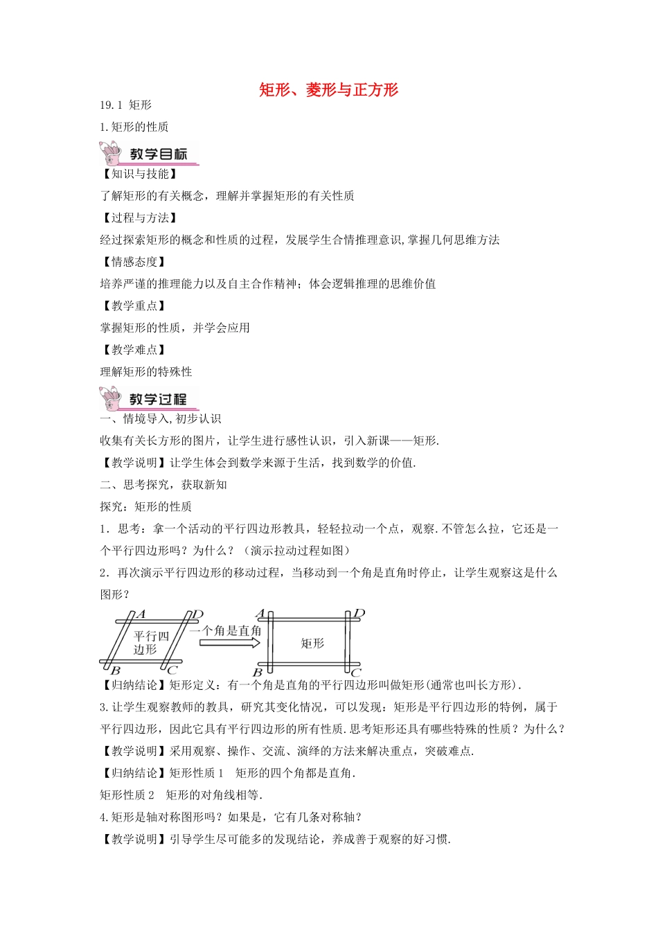 畅优新课堂八年级数学下册 第19章 矩形、菱形与正方形 19.1.1 矩形的性质教案 （新版）华东师大版-（新版）华东师大版初中八年级下册数学教案_第1页