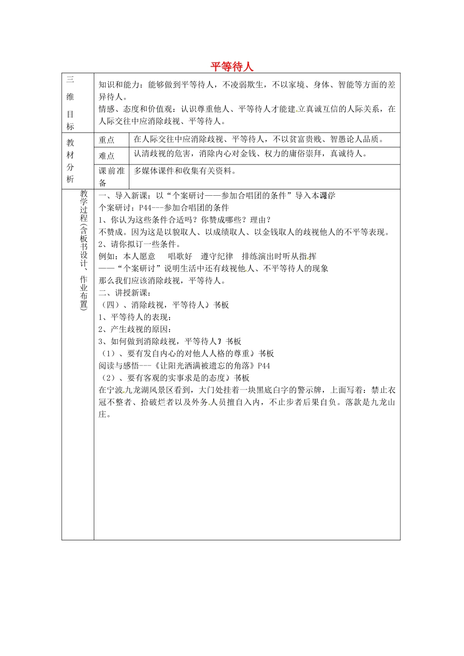 八年级政治上册 2.2 平等待人教案2 粤教版-粤教版初中八年级上册政治教案_第1页