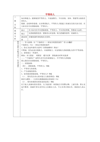八年级政治上册 2.2 平等待人教案2 粤教版-粤教版初中八年级上册政治教案