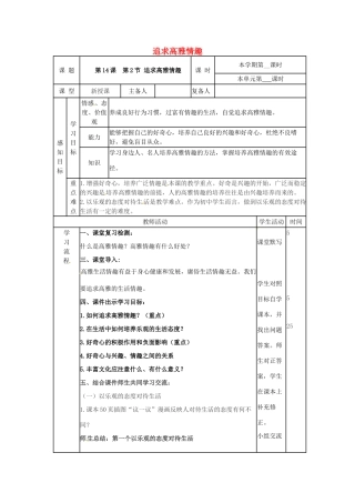 （秋季版）山东省邹平县七年级道德与法治下册 第七单元 心中拥有灿烂阳光 第14课 过富有情趣的生活 第2框 追求高雅的情趣教案 鲁人版六三制-鲁人版初中七年级下册政治教案