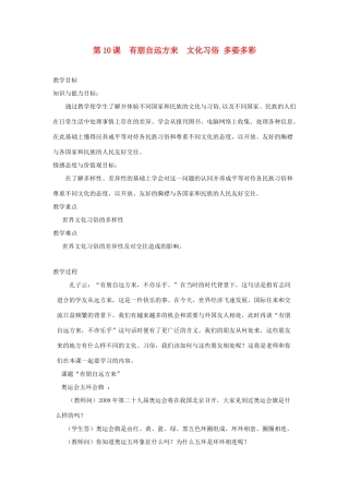 七年级政治上册 第10课 有朋自远方来 文化习俗 多姿多彩教案 苏教版