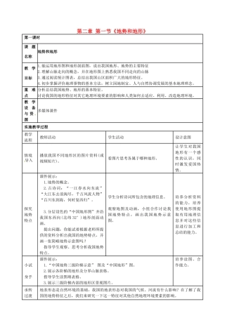 广东省珠海十中八年级地理上册《地势和地形》教案 新人教版