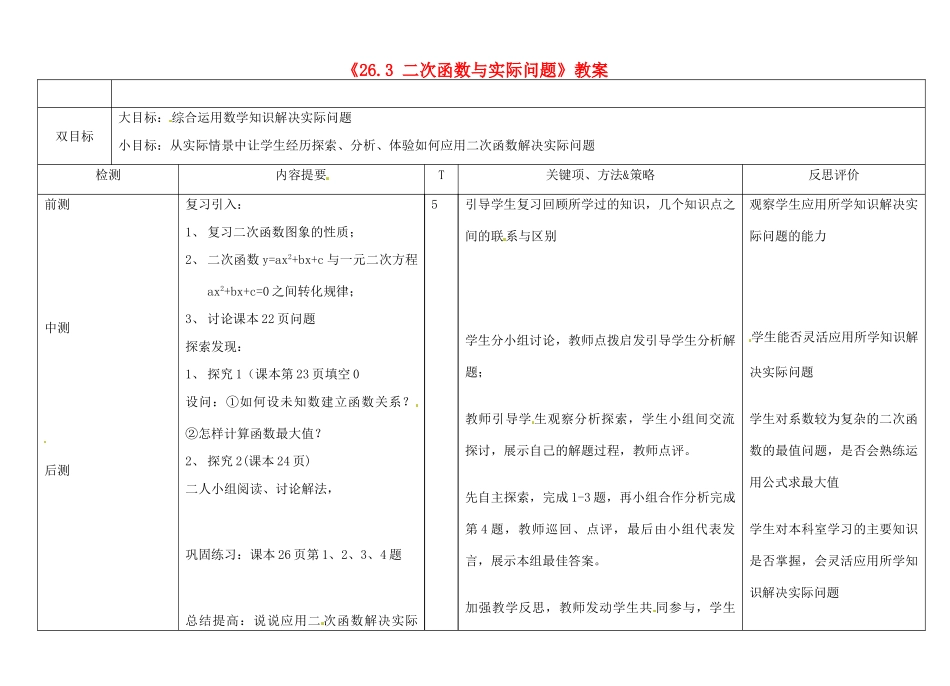 广西玉林市玉州区五中人教版九年级数学下册《26.3 二次函数与实际问题》教案 新人教版_第1页