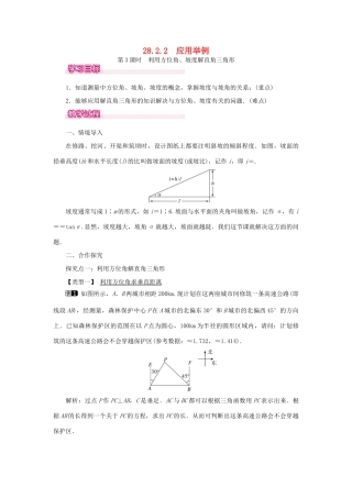 春九年级数学下册 第二十八章 锐角三角函数 28.2 解直角三角形及其应用 28.2.2 第3课时 利用方位角、坡度解直角三角形教案 （新版）新人教版-（新版）新人教版初中九年级下册数学教案