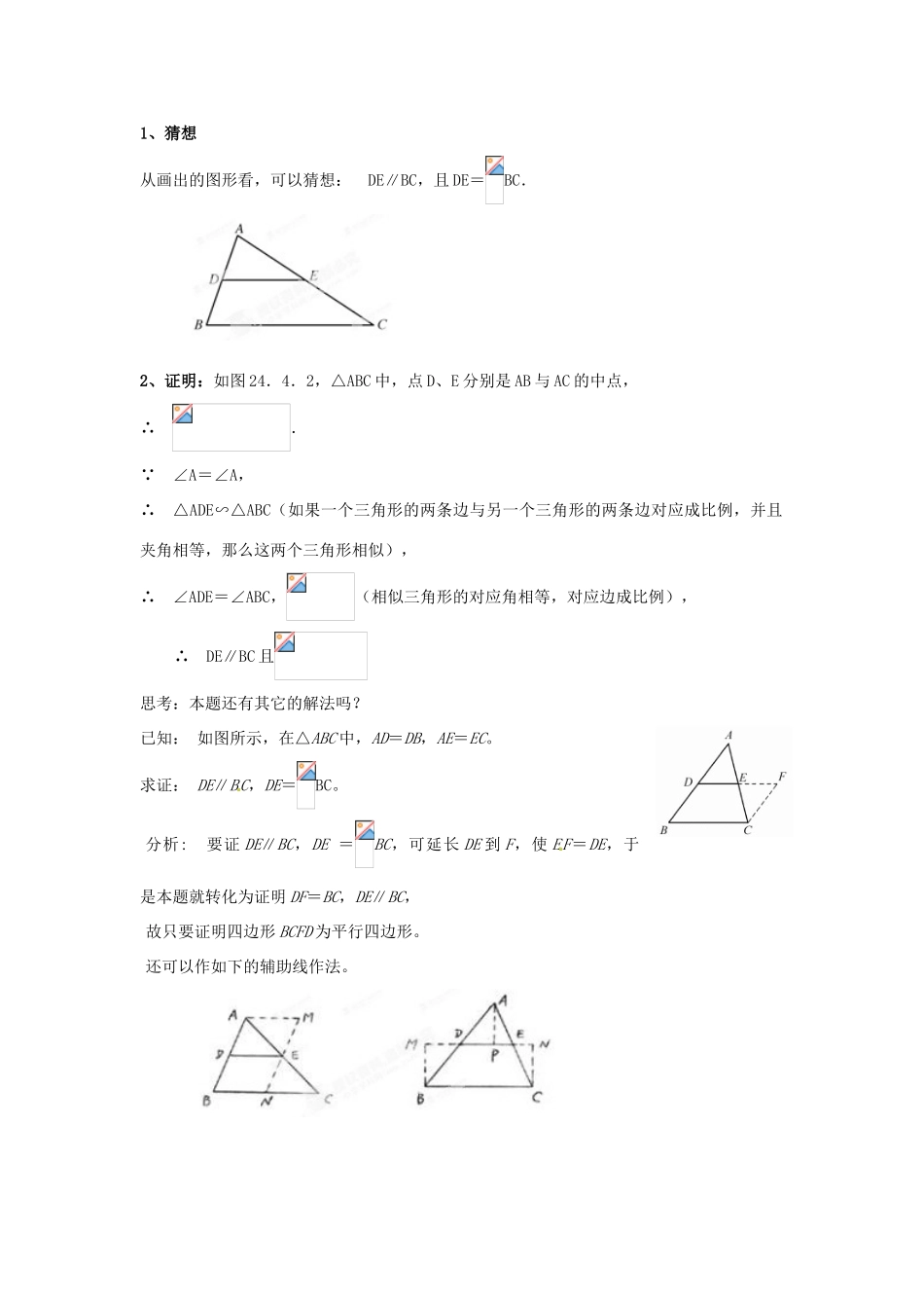 广西东兴市江平中学九年级数学上册《中位线》教案 华东师大版_第2页