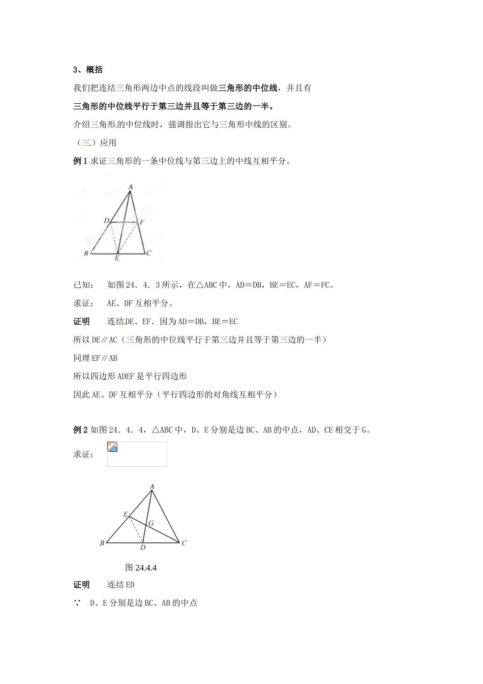 广西东兴市江平中学九年级数学上册《中位线》教案 华东师大版_第3页