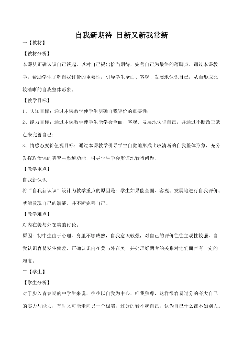 七年级政治自我新期待 日新又新我常新新人教版_第1页