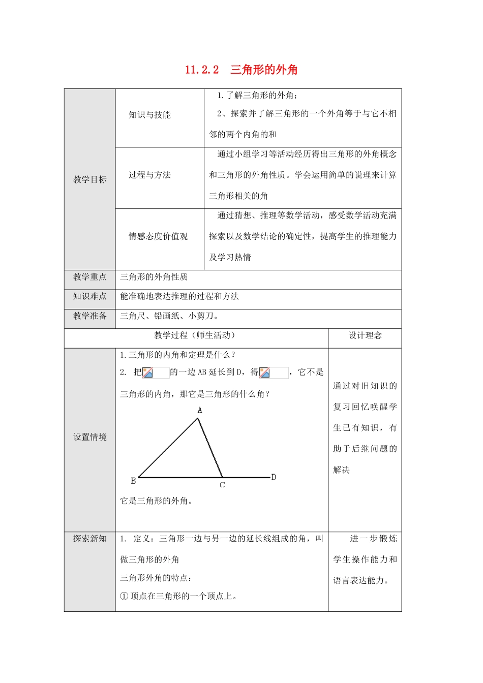 八年级数学上册 第十一章 三角形11.2 与三角形有关的角11.2.2 三角形的外角教案2（新版）新人教版-（新版）新人教版初中八年级上册数学教案_第1页