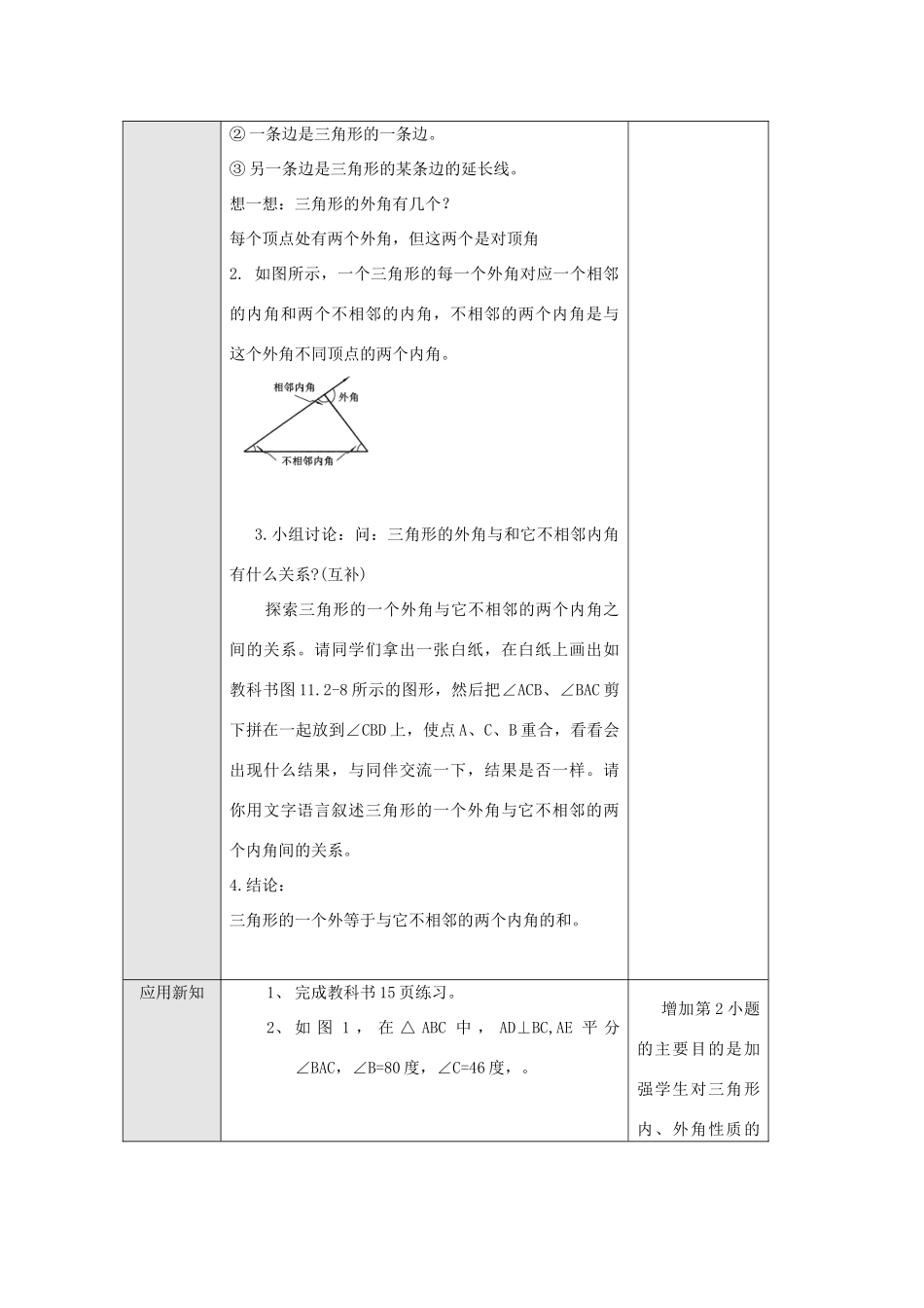 八年级数学上册 第十一章 三角形11.2 与三角形有关的角11.2.2 三角形的外角教案2（新版）新人教版-（新版）新人教版初中八年级上册数学教案_第2页