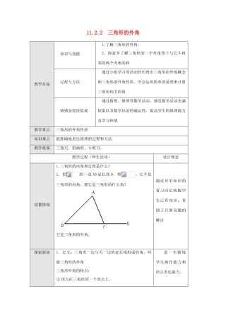 八年级数学上册 第十一章 三角形11.2 与三角形有关的角11.2.2 三角形的外角教案2（新版）新人教版-（新版）新人教版初中八年级上册数学教案