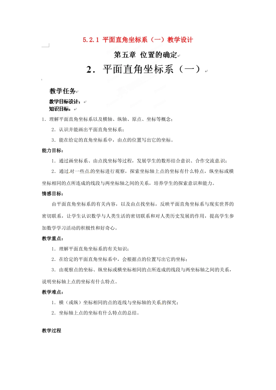 甘肃省张掖市临泽县第二中学八年级数学上册 5.2.1 平面直角坐标系（一）教学设计 （新版）北师大版_第1页