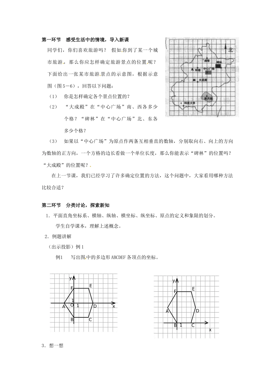 甘肃省张掖市临泽县第二中学八年级数学上册 5.2.1 平面直角坐标系（一）教学设计 （新版）北师大版_第2页