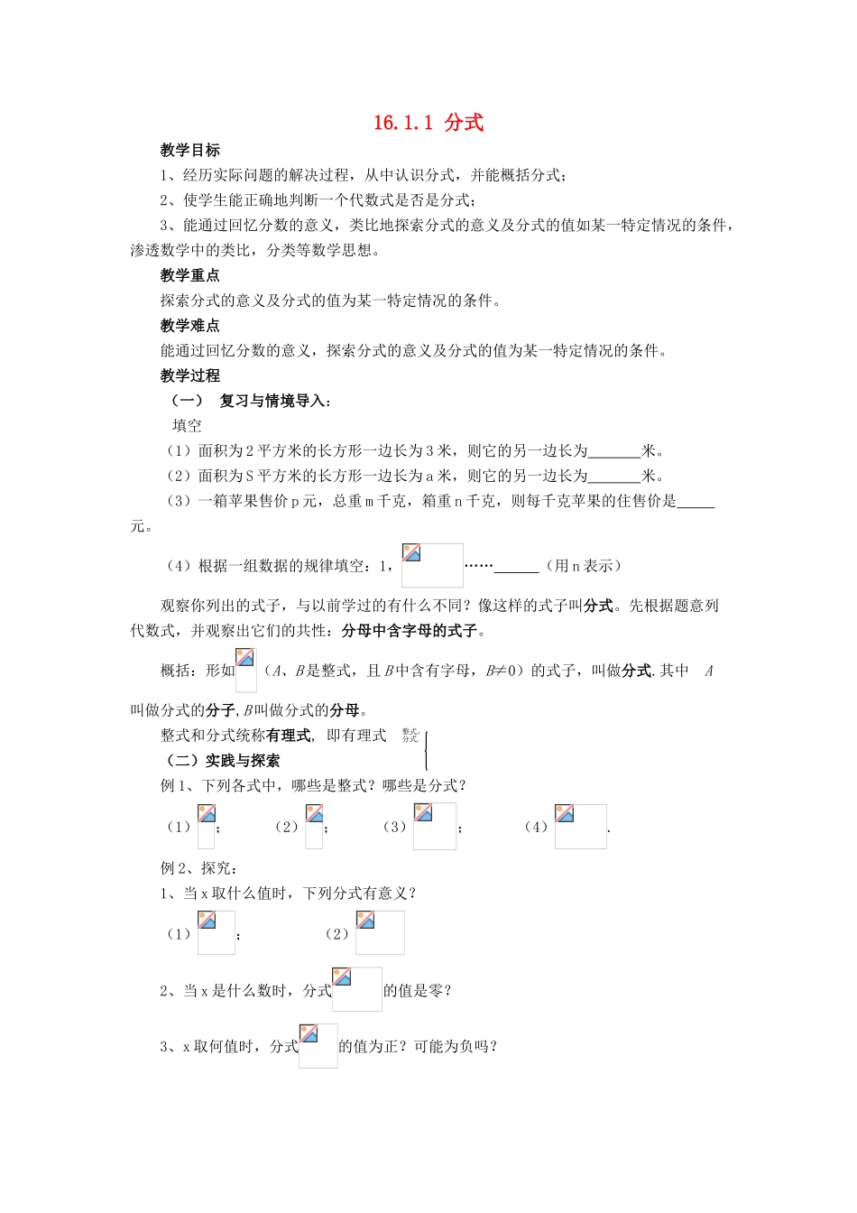 春八年级数学下册 16.1.1《分式》教案 （新版）华东师大版-（新版）华东师大版初中八年级下册数学教案_第1页
