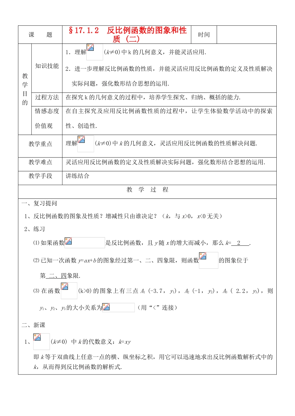 八年级数学下册 17.1.2反比例函数的图象和性质(2)教案 人教新课标版_第1页