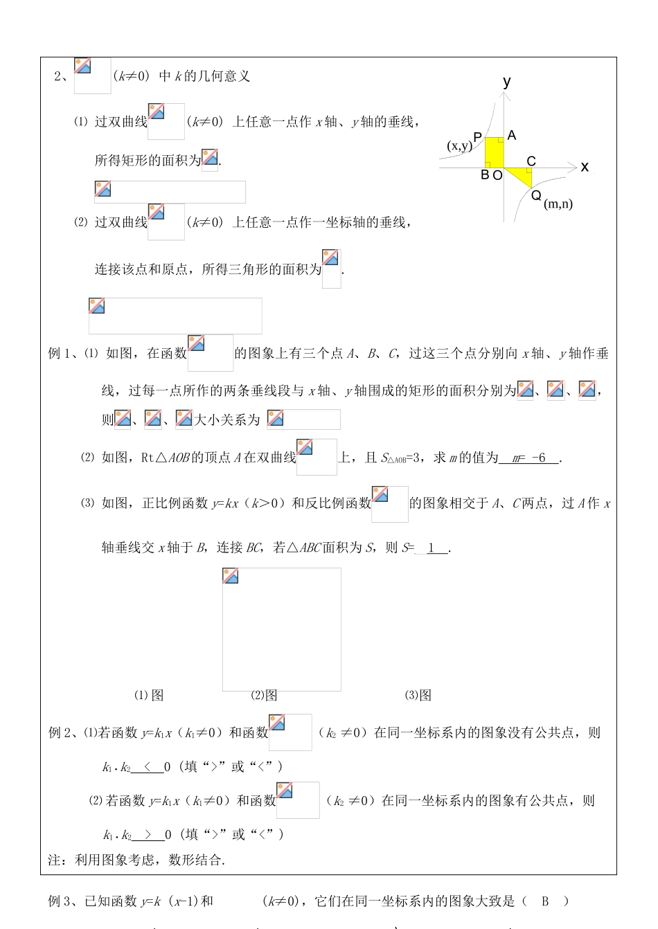 八年级数学下册 17.1.2反比例函数的图象和性质(2)教案 人教新课标版_第2页