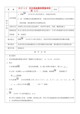 八年级数学下册 17.1.2反比例函数的图象和性质(2)教案 人教新课标版
