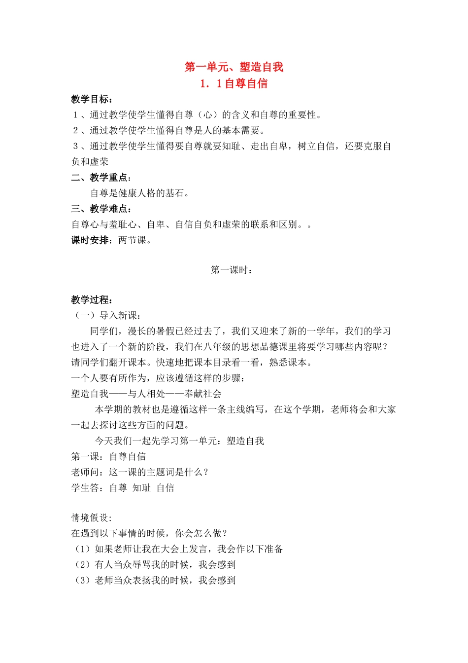 八年级政治 第一单元塑造自我第一二课教案 粤教版_第1页