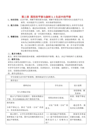 八年级数学上册 第3章 图形的平移与旋转精品教案1 北师大版