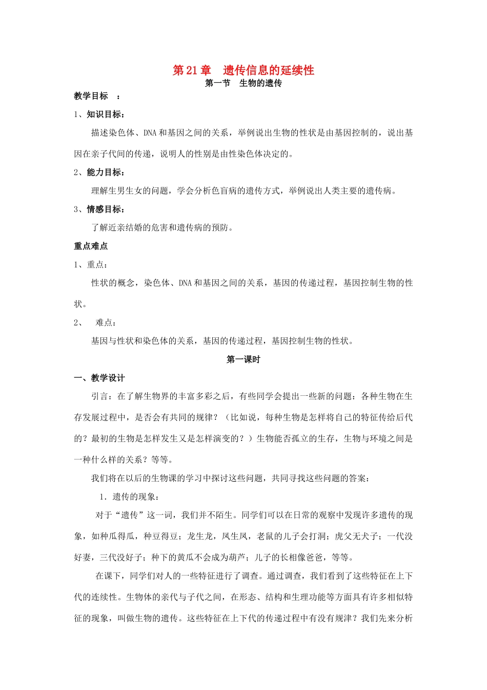 春八年级生物下册 第21章 遗传信息的延续性教案 苏科版-苏科版初中八年级下册生物教案_第1页