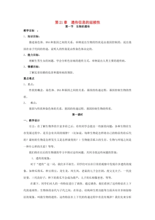 春八年级生物下册 第21章 遗传信息的延续性教案 苏科版-苏科版初中八年级下册生物教案