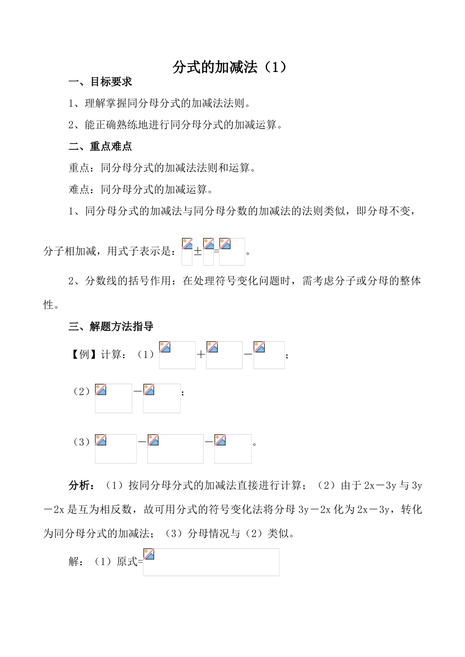 八年级数学下册分式的加减法（1）湘教版_第1页
