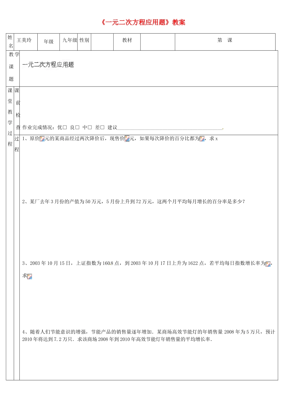 广东省深圳市三人文化发展有限公司九年级数学上册《一元二次方程应用题》教案 北师大版_第1页