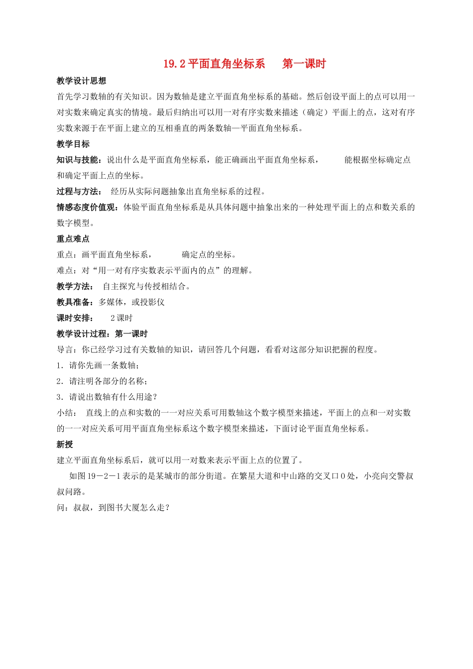 八年级数学下册 第十九章 平面直角坐标系 19.2 平面直角坐标系教案 （新版）冀教版-（新版）冀教版初中八年级下册数学教案_第1页
