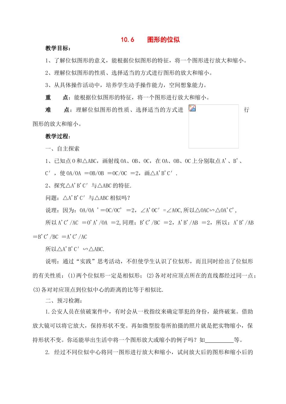 八年级数学下册：10.6图形的位似教案（苏科版）_第1页