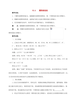 八年级数学下册：10.6图形的位似教案（苏科版）