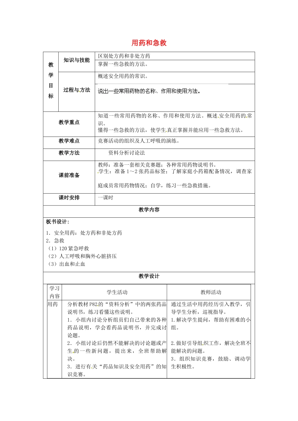 福建省厦门市集美区灌口中学八年级生物下册 生物用药和急救教案 新人教版_第1页