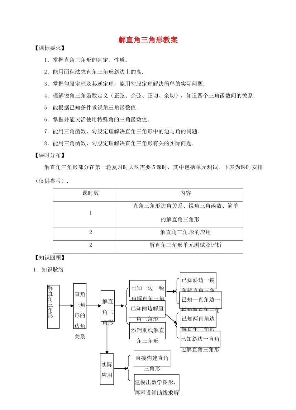 福建省泉州市泉港区三川中学中考数学一轮复习 解直角三角形教案_第1页