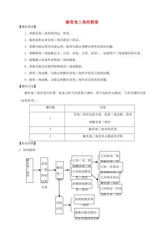 福建省泉州市泉港区三川中学中考数学一轮复习 解直角三角形教案