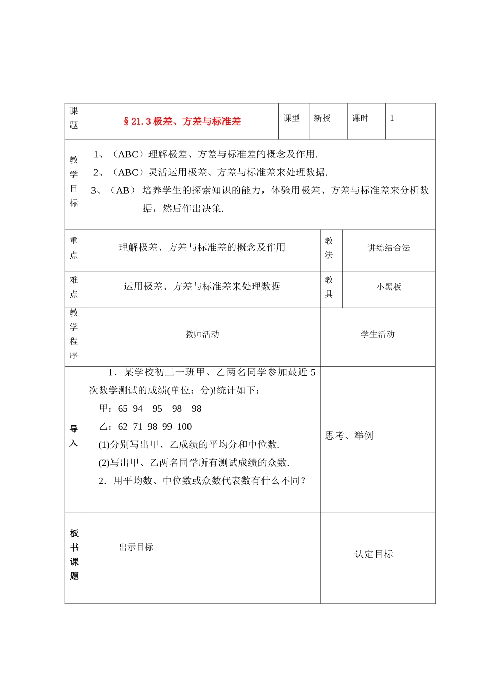 八年级数学下册21.3极差、方差与标准差教案1华东师大版_第1页
