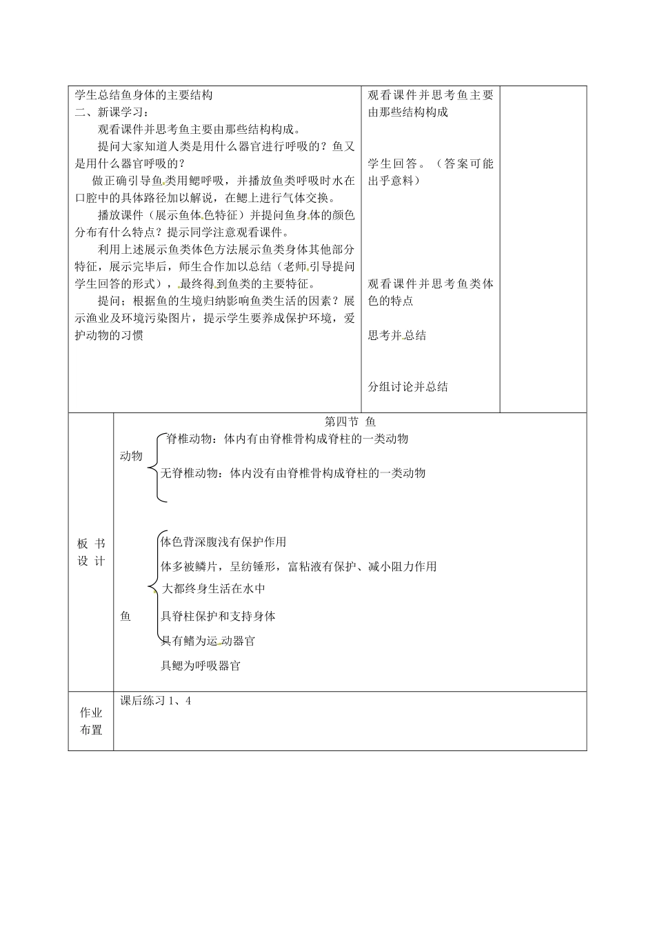 甘肃省武威第十一中学八年级生物上册 5.1.4 鱼教案 （新版）新人教版_第2页