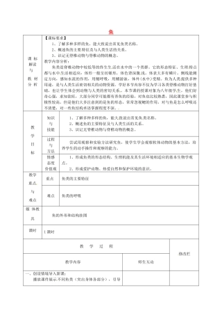 甘肃省武威第十一中学八年级生物上册 5.1.4 鱼教案 （新版）新人教版