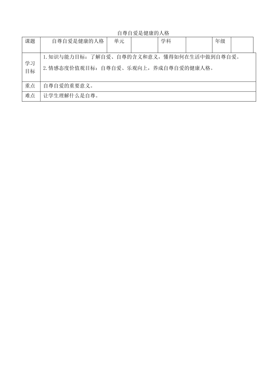 秋八年级道德与法治上册 第一单元 做人之本 1.1 自尊自爱 第1框 自尊自爱是健康的人格教案 粤教版-粤教版初中八年级上册政治教案_第1页