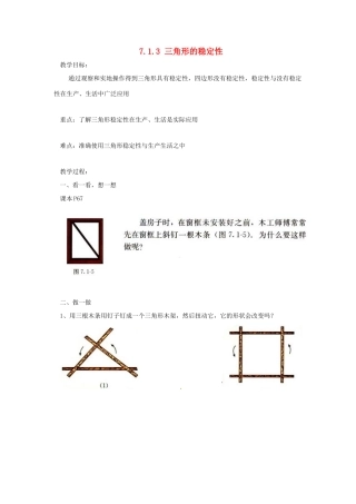 广东省东莞市寮步信义学校七年级数学下册《7.1.3 三角形的稳定性》教案 新人教版