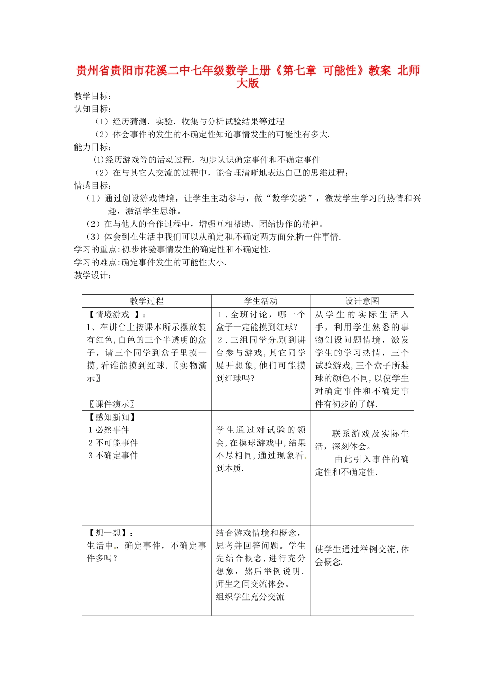 贵州省贵阳市花溪二中七年级数学上册《第七章 可能性》教案 北师大版_第1页