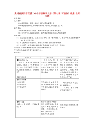 贵州省贵阳市花溪二中七年级数学上册《第七章 可能性》教案 北师大版