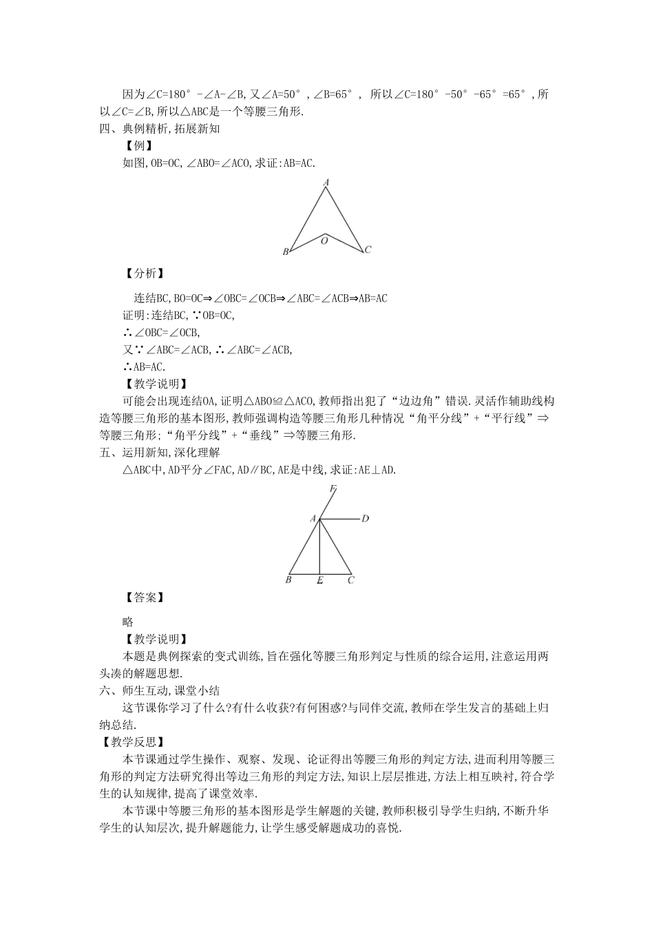 八年级数学上册 13.3 等腰三角形 13.3.2 等腰三角形的判定教案1 （新版）华东师大版-（新版）华东师大版初中八年级上册数学教案_第2页