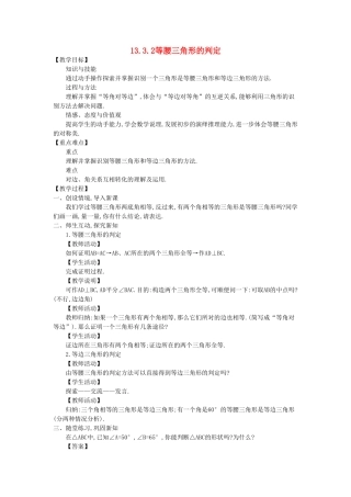 八年级数学上册 13.3 等腰三角形 13.3.2 等腰三角形的判定教案1 （新版）华东师大版-（新版）华东师大版初中八年级上册数学教案