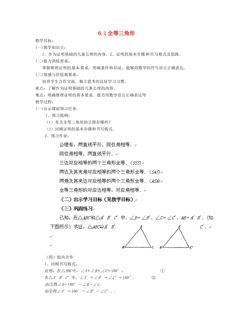 八年级数学下册 6.1全等三角形教案1 鲁教版_第1页
