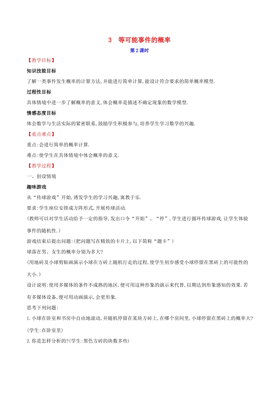 版七年级数学下册 第六章 概率初步 6.3 等可能事件的概率（第2课时）教案 （新版）北师大版-（新版）北师大版初中七年级下册数学教案_第1页
