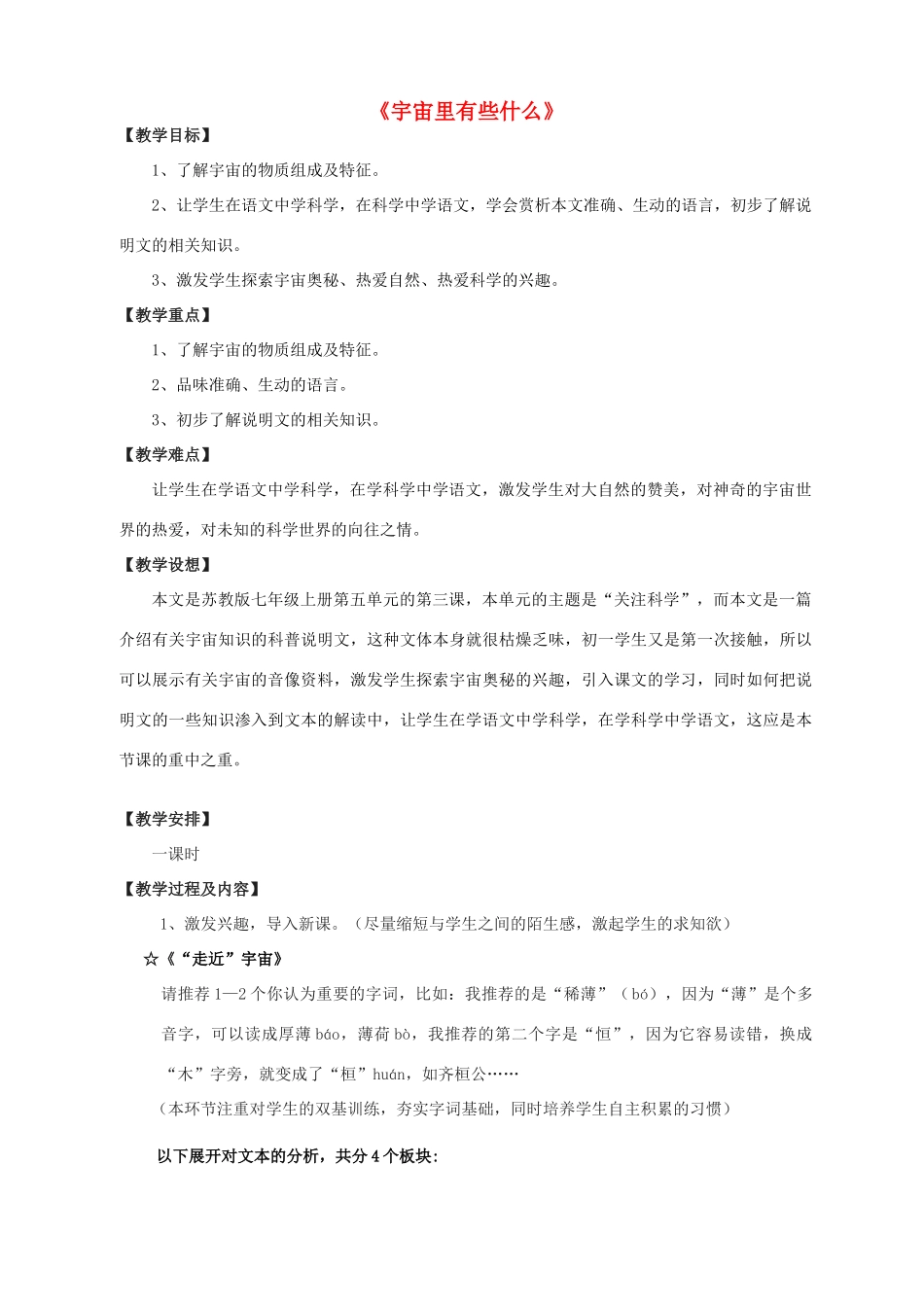 七年级语文上册 20《宇宙里有些什么》教案1 苏教版-苏教版初中七年级上册语文教案_第1页